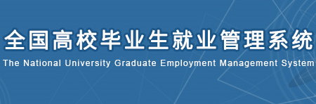 全国高校毕业生就业管理系统