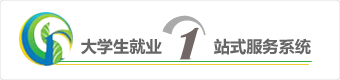 大学生就业一站式服务系统